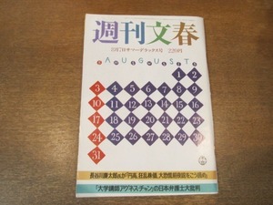 2102ND* Weekly Bunshun 1986 Showa era 61.8.7* door ../ UGG nes* tea n. Japan lawyer large . stamp / Minakawa Hiroko / wistaria rice field bow ./ Roth . case Sasaki Kiyoshi beautiful / love .../ Kawasaki .