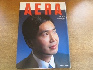 2003nkt●AERA アエラ 2001.3.19●表紙:若田光一/藤蘿宗岳/平山郁夫/日本人はマヨネーズ中毒/女性恐怖症の女性の苦悩/母代わりの祖母の死