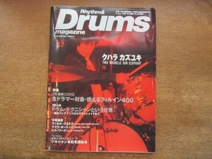 2108ND●リズム＆ドラム・マガジン 1998.12●クラハカズユキ/大坂昌彦/ラッセル・シミンズ/マイク・ポートノイ/使えるフィルイン400