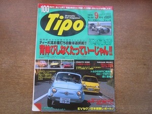 2005CS●Tipo カー・マガジン ティーポ No.99/1997.9●フェラーリF355/アルファ・ロメオ155TS＆V6/メルセデス・ベンツAクラス