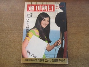 2109mn●週刊朝日 1968昭和43.4.12●ベトナム特集/サイゴン/ミト市傷病児/松本清張ハノイへ/丸山明宏（美輪明宏）/村上元三×尾上多賀之丞