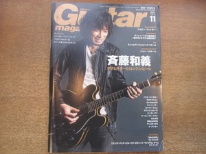 2012MO●Guitar magazine ギター・マガジン 2011.11●表紙：斉藤和義/サカナクション/BREAKERZ/おとぎ話/the GazettE