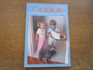 2103CS●おいしい生活情報誌「月刊COOK」千趣会/1985昭和60.3●中村久美vs利重剛/役所広司/大林宣彦/エッグ・ファンタジー