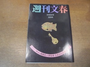 2102ND●週刊文春 1987昭和62.10.8●ジューン・アリスン/ケリー・マクギリス/巨人優勝 王貞治の去就/古舘伊知郎/ベン・ジョンソン/池田裕子