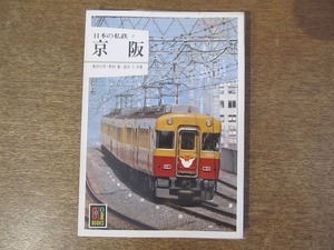 2112TN●カラーブックス「日本の私鉄7 京阪」 541/1981昭和56.8.5(初版) ●著:奥野行男野村董/京阪本線/京津線/石山坂本線/交野線/宇治線他