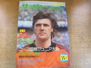 2005CS●サッカーマガジン 1976昭和51年.8.25●ルート・クロル/釜本邦茂/斎藤和夫/岩崎真弥/水島武蔵/ユーゴ国際ジュニア大会