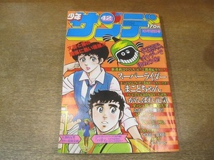 2203CS●週刊少年サンデー1980昭和55.10.12●石渡治 スーパーライダー/楳図かずお まことちゃん/小山ゆう がんばれ元気