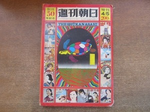 2107TN●週刊朝日 創刊50年記念 1971昭和46.4.5●海音寺潮五郎/岡田嘉子/昭和事件史/「週刊朝日」復刻版/昭和の天皇・半世紀