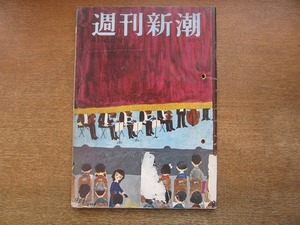 2109mn* Weekly Shincho 1957 Showa era 32.4.8*. island . futoshi / Matsushita regular ./ water . jpy .( water ..) direction / Mori Mari /bini long factory /. silver . case. genuine . person ....