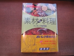 2104MK●「素材de料理 クッキング大辞典 第1巻」学研/1989.7第2刷●野菜/肉/卵/山菜/きのこ/乳/スパイス/ハーブ