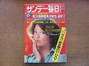 2110CS●サンデー毎日 1975昭和50.5.11●表紙：結城アンナ/テレビCMの世界-まる1日CM映像全記録/大倉みほ