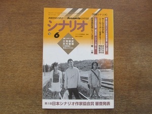 2109ND●シナリオ 1999.6●「日本黒社会 LEY LINES」龍一朗/「サーカスの少女」原田裕樹/「二ーセーター」渡辺千明 伊藤暢章