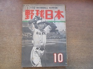 2110MK●野球日本 1949昭和24.10●表紙:別所毅彦/小鶴誠/飯田徳治/別当薫/山本一人/水原茂久米正雄永井龍男/藤本英雄川崎徳次別所毅彦