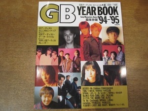 2010MO●Guitar Book GB アーティストスペシャル年鑑1994~1995超保存版/Mr.Children/米米CLUB/槇原敬之/徳永英明/福山雅治/大江千里