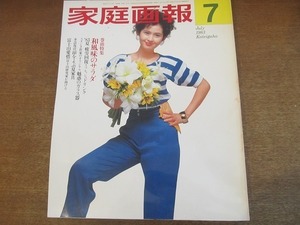 2201YS●家庭画報 1983 昭和58.7●表紙：古手川祐子/和風味サラダ/魅惑のガラス器/一色彩子/三浦友和/加藤タキ/涼をよぶ夏家具