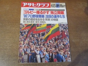 2112YS●アサヒグラフ 1990 平成2.4.13● ’90プロ野球開幕 野茂英雄ほか/町家 杉本家住宅/緊張のリトアニア/復元・咸臨丸大航海/金子兜太