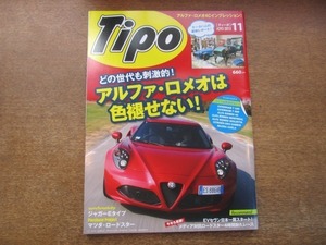 2010CS●Tipo カー・マガジン ティーポ No.293/2013.11●アルファ・ロメオは色褪せない!/ジャガーEタイプ/マツダ・ロードスター