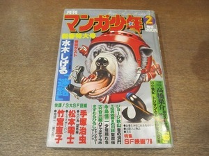 2203YS●月刊 マンガ少年 1978 昭和53.2●ミライザーバン 松本零士/「ゲスト作品」 迷路 水木しげる/冬のサーカス団 ますむらひろし