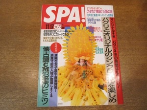 2011MO●SPA! 週刊スパ 2368/1993.11.17/表紙：坂井真紀/松たか子/牧瀬里穂/今村雅美