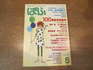 2009ND●まんが専門誌「ぱふ」1985昭和60.5●特集：100号記念特集号/曽根富美子/高寺彰彦/まついなつき/インタビュー：橋本治 さくまあきら