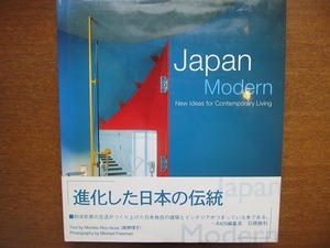 洋書「Japan Modern New Ideas for Contemporary Living」2000年