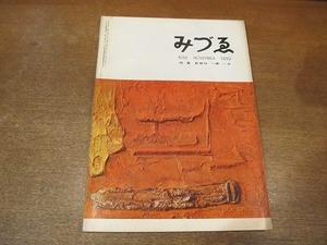 2111ND●みづゑ 655/1959 昭和34.11●特集 新制作・一陽・一水会展 嘉門安雄×中原佑介/ヴィクトル・ブローネル/ブリューゲルとボッシュ