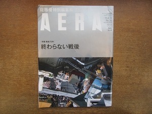 2006nkt●AERA アエラ 2015.8.10●佐藤優 特別編集長/戦後70年 終わらない戦後/歴史修正主義はなぜ生まれたか/二階堂ふみ/石川竜一