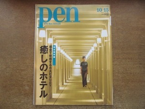 2008CS●pen ペン 346/2013.10.15●癒やしのホテル/東京ステーションホテル/帝国ホテル/香港/シンガポール/バンコク/ドリアン助川