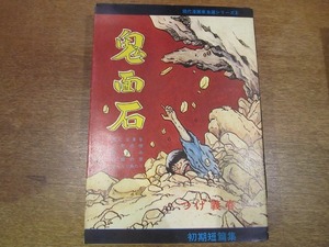 1710MK●初期短編集 現代漫画家自選シリーズ8「鬼面石」つげ義春/青林堂/1972昭和47.3初版