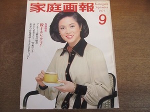 2201mn●家庭画報 1977昭和52.9●表紙:佐久間良子/餃子とシュウマイ/松尾嘉代/山藤章二/サトウサンペイ×大島渚×青木雨彦/アキコ・カンダ