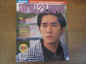 2111MK●香港映画雑誌「電影双周刊」370/1993.6.17●トニー・レオン/カーク・ウォン/クリフトン・コウ/デミ・ムーア/サンドラ・ン