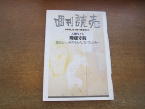 2103mn●週刊読売 1991平成3.6.16●北大路欣也/マコーレー・カルキン10歳/井崎脩五郎×桂三枝/ジョージ・フリードマンVS堀紘一