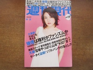 2002CS●週刊現代 2008平成20年.8.2●表紙：鈴木杏/辰巳奈都子/窪塚洋介/山本徳郁/山本モナ/野茂英雄/鎌田慧