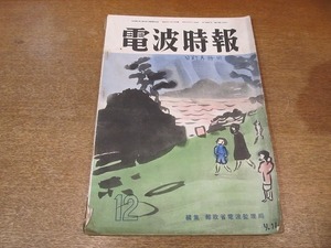 2203MK●電波時報 1952昭和27.12/郵政省電波監理局編●テレビジョンチャンネルプランについて/TV実況中継放送について/TV放送演出の実際