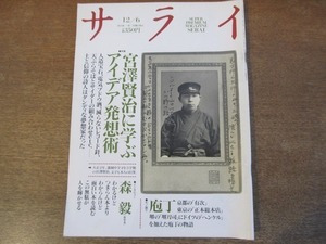 2201CS●サライ 1990.12.6●特集：宮沢賢治に学ぶアイデア発想術/森毅インタビュー/庖丁/地図は読んでこそ楽しい