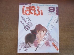 2112CS●まんが情報誌「ぱふ」1990.9●特集：はじめちゃんが一番！ 渡辺多恵子/吉田戦車/小沢孔璃子/伸たまき/前川たけし/高河ゆん