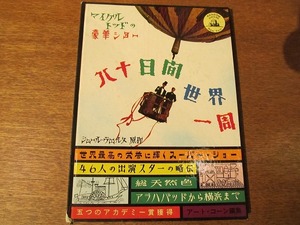 映画パンフ「八十日間世界一周 マイケル・トッドの豪華ショー」