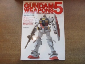 2107TN●ホビージャパン10月号別冊 ガンダムウェポンズ5 1995平成7.10●機動戦士ガンダム/マスターグレード/RX-78-2/究極のガンプラ