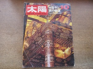 2106YS●太陽 64/1968.10●特集：中尊寺と奥の細道/まぼろしの古都・平泉/日暮いそぎぬ羽前路/松尾芭蕉の詩ごころ/田村魚菜/沖縄の海