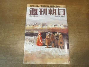 2103CS●週刊朝日 1999.2.12●阿部牧郎/松本人志/川野太郎/男として生きる女たち