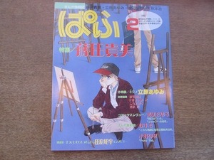 2112CS●まんが情報誌「ぱふ」1993.2●特集：藤田貴美/立原あゆみ/渡辺多恵子/秋本治/小野弥夢/田島昭宇インタビュー