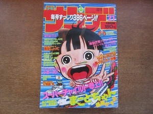 2007CS●週刊少年サンデー 1988.5.4●楳図かずお「まことちゃん」/最終回 安房野遊人+本庄敬「父物語斧」/高橋留美子「らんま1/2」