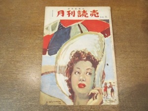 2009MK●月刊読売 1951昭和26.8.15●スポーツの総本山・岸体育館/三大会社業務課長座談会ビール泡合戦/なぜ教科書出版は儲かるか