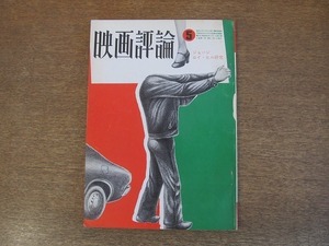 2202ND●映画評論 1974.5●ジョージ・ロイ・ヒル研究/シナリオ：「さようならCP」「つれられつれろん」「影を曳く詩」/増村保造/藤田敏八