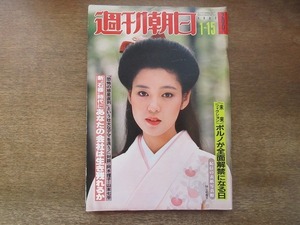 2201TN●週刊朝日 1982.1.15●表紙:樋口可南子/田中裕子/阿木燿子×山本七平対談/夏目房之介/荻須高徳アトリエ/池波正太郎/司馬遼太郎