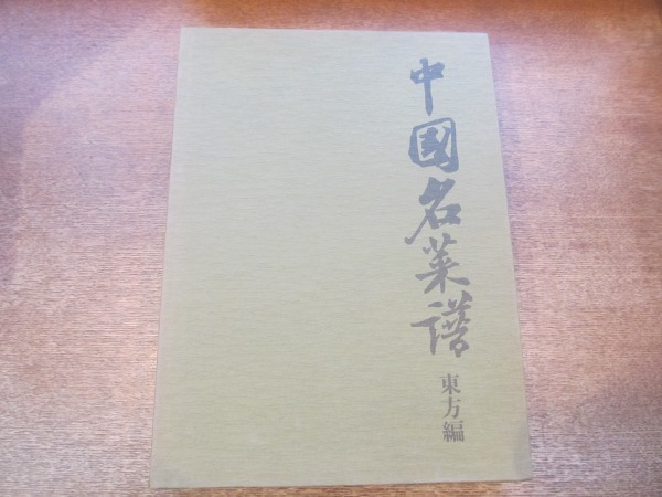 2025年最新】Yahoo!オークション -#中国名菜(本、雑誌)の中古品 2025年最新】Yahoo!オークション -#中国名菜(本、雑誌)の中古品