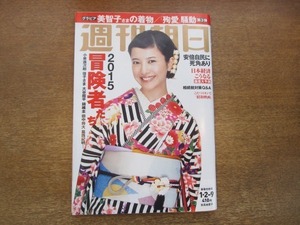 2010ND●週刊朝日 2015.1.2-9●表紙 吉高由里子/安倍自民大勝の死角/ポール・マッカートニー/賀来千香子/美智子さまの着物 季節の着こなし