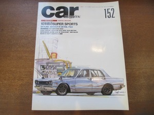 2008CS●CAR MAGAZINE カーマガジン 152/1991.4●10年前のスーパースポーツ/スカイライン2000GT-R/2台のダイハツ三輪車