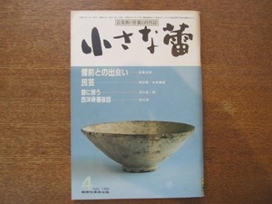 2008ND●小さな蕾 165/昭和57.1982.4●民芸 柳宗理 本多静雄/備前との出会い 安東次男/壺に憩う/西洋骨董夜話/料治熊太さんを偲ぶ