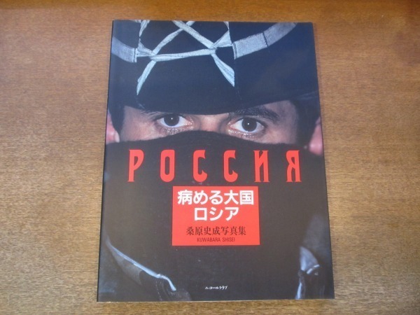 2105MK●Nikon Salon Books 22 Fotolibro de Fuminari Kuwabara: Gran potencia enferma/Rusia Nikkor Club/1995.9●Fotolibro/No está a la venta, arte, entretenimiento, album de fotos, documento